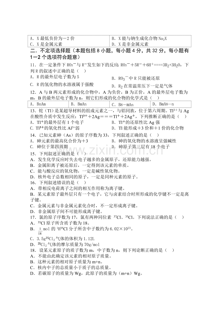 高一化学下学期必修二第一单元试卷.doc_第2页
