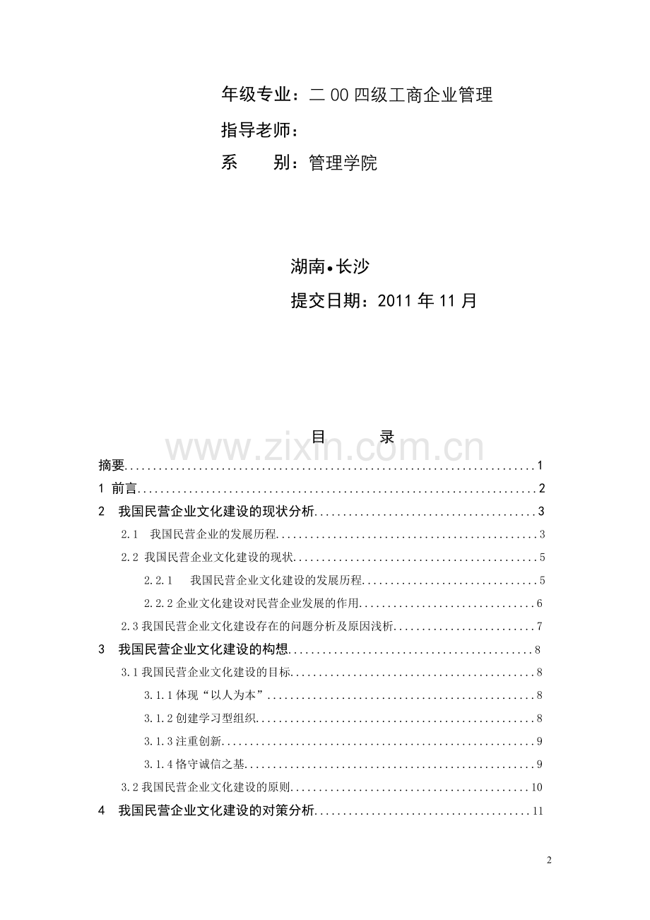2009级毕业生论文范文.doc_第2页