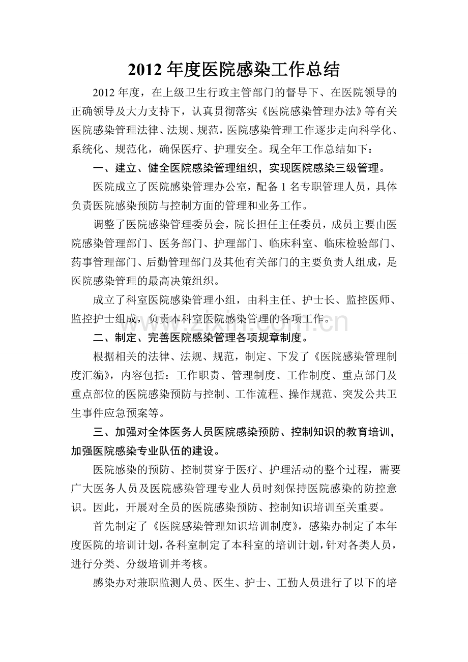 2012年度医院感染工作总结.doc_第1页