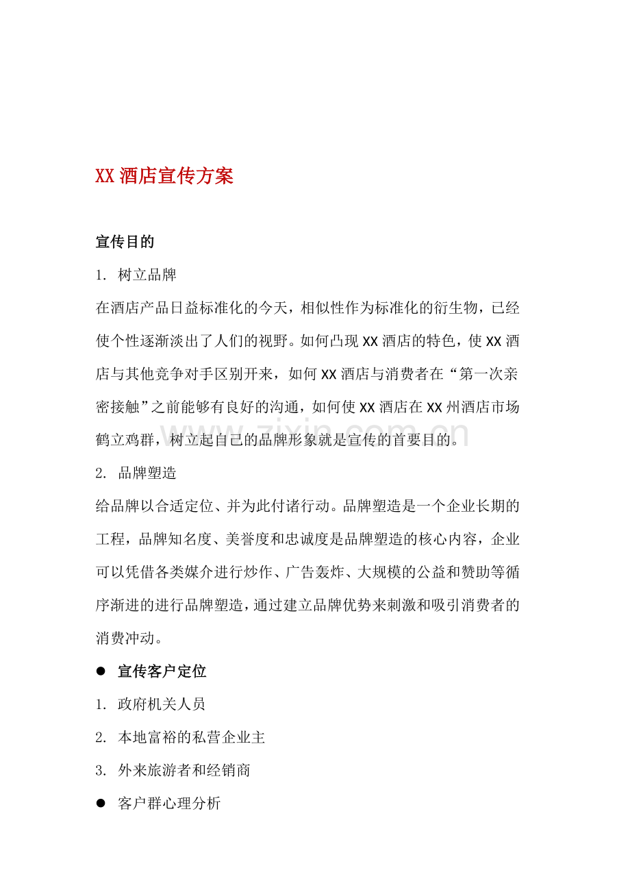 XX酒店开业宣传推广方案.doc_第1页