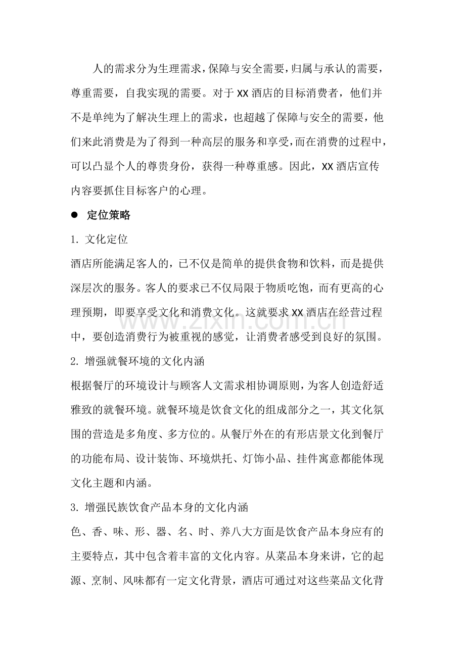XX酒店开业宣传推广方案.doc_第2页