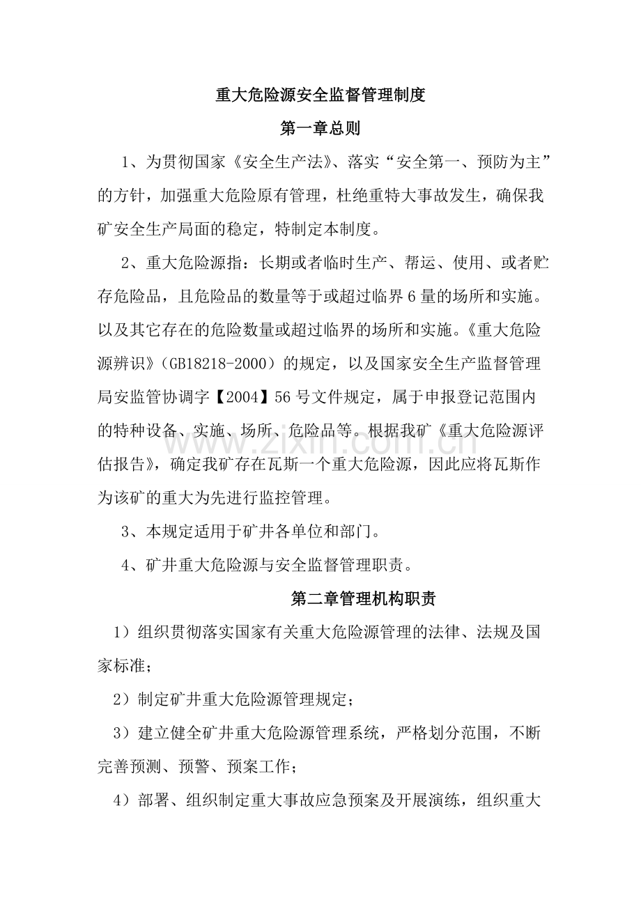 重大危险源安全监督管理制度.doc_第1页