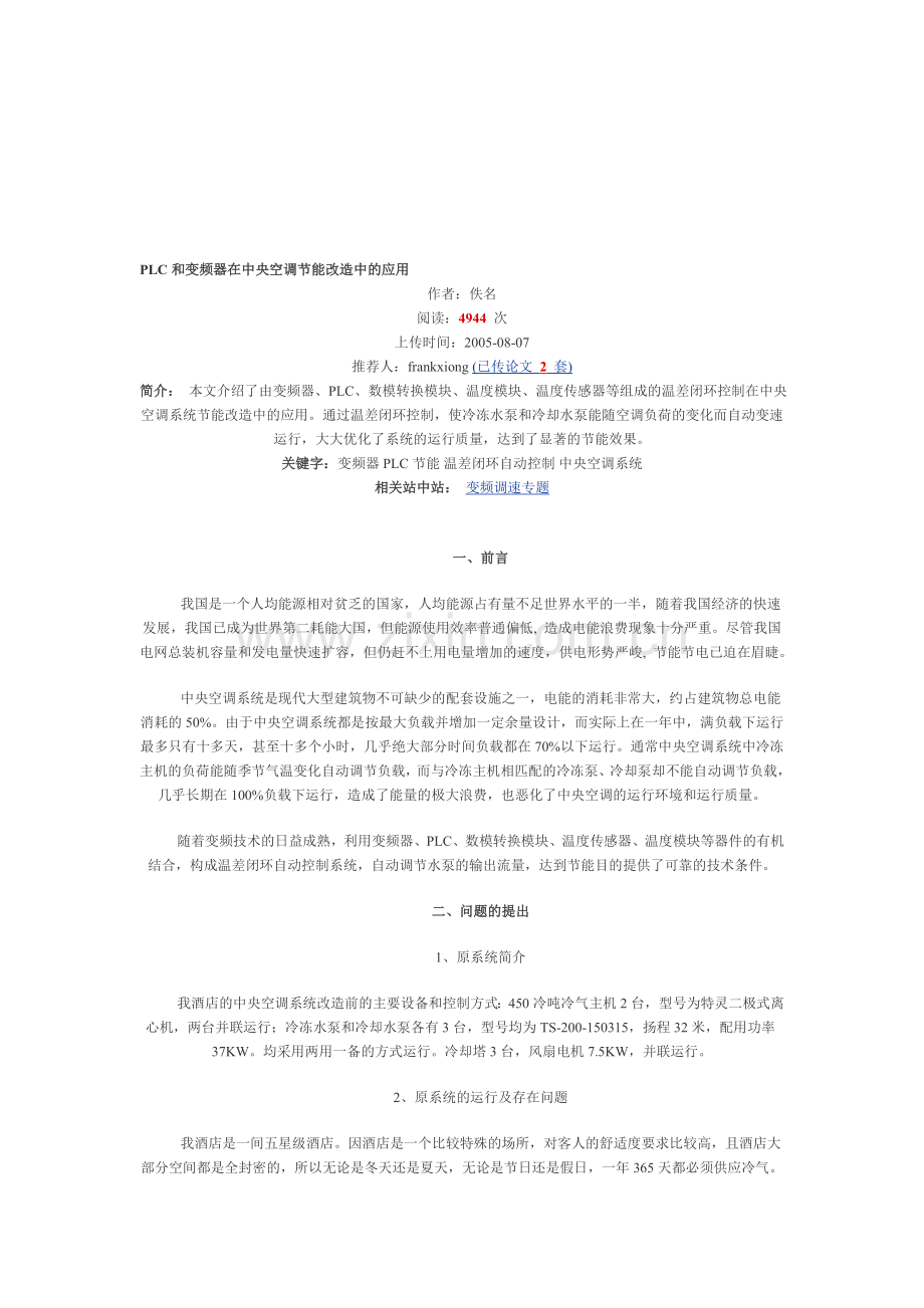 PLC和变频器在中央空调节能改造中的应用.doc_第1页