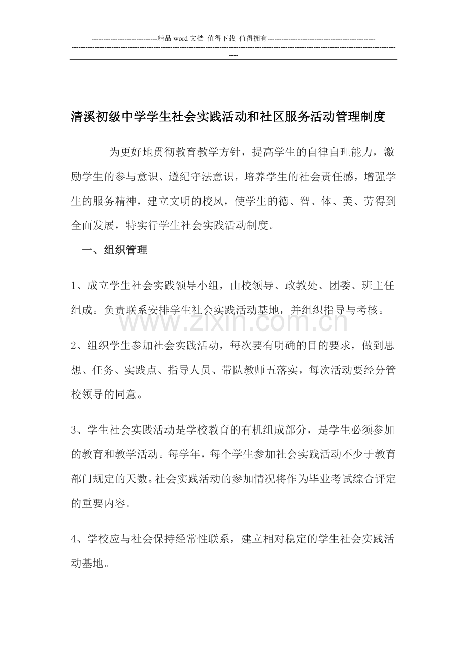 清溪初级中学学生社会实践活动和社区服务活动管理制度.doc_第1页