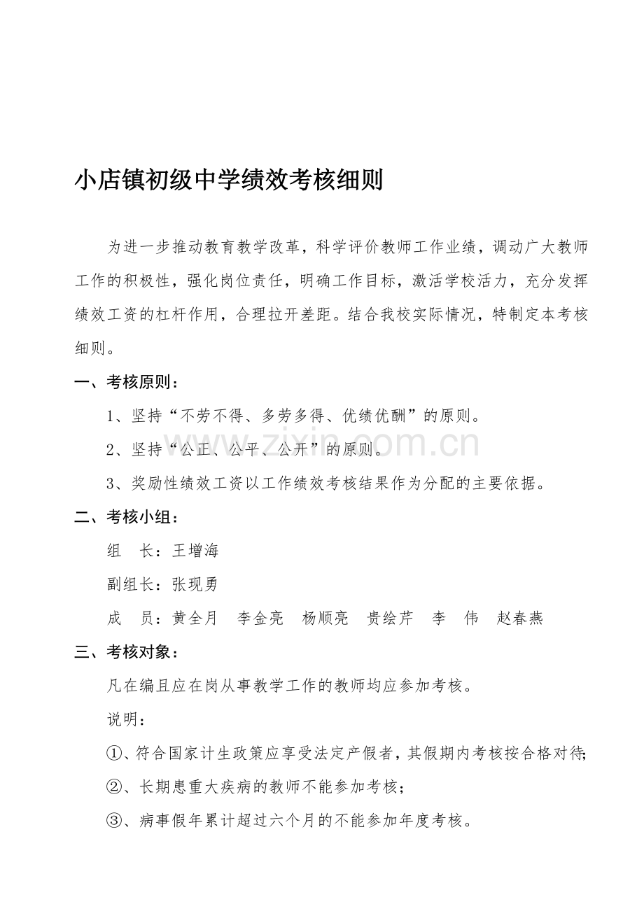 小店镇初级中学教师绩效考核细则.doc_第1页