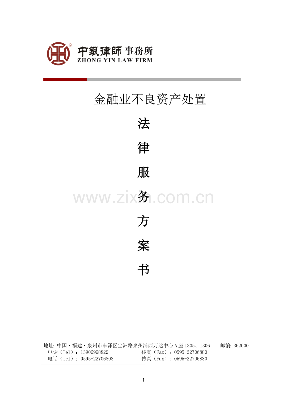 不良资产处置法律服务方案.doc_第1页