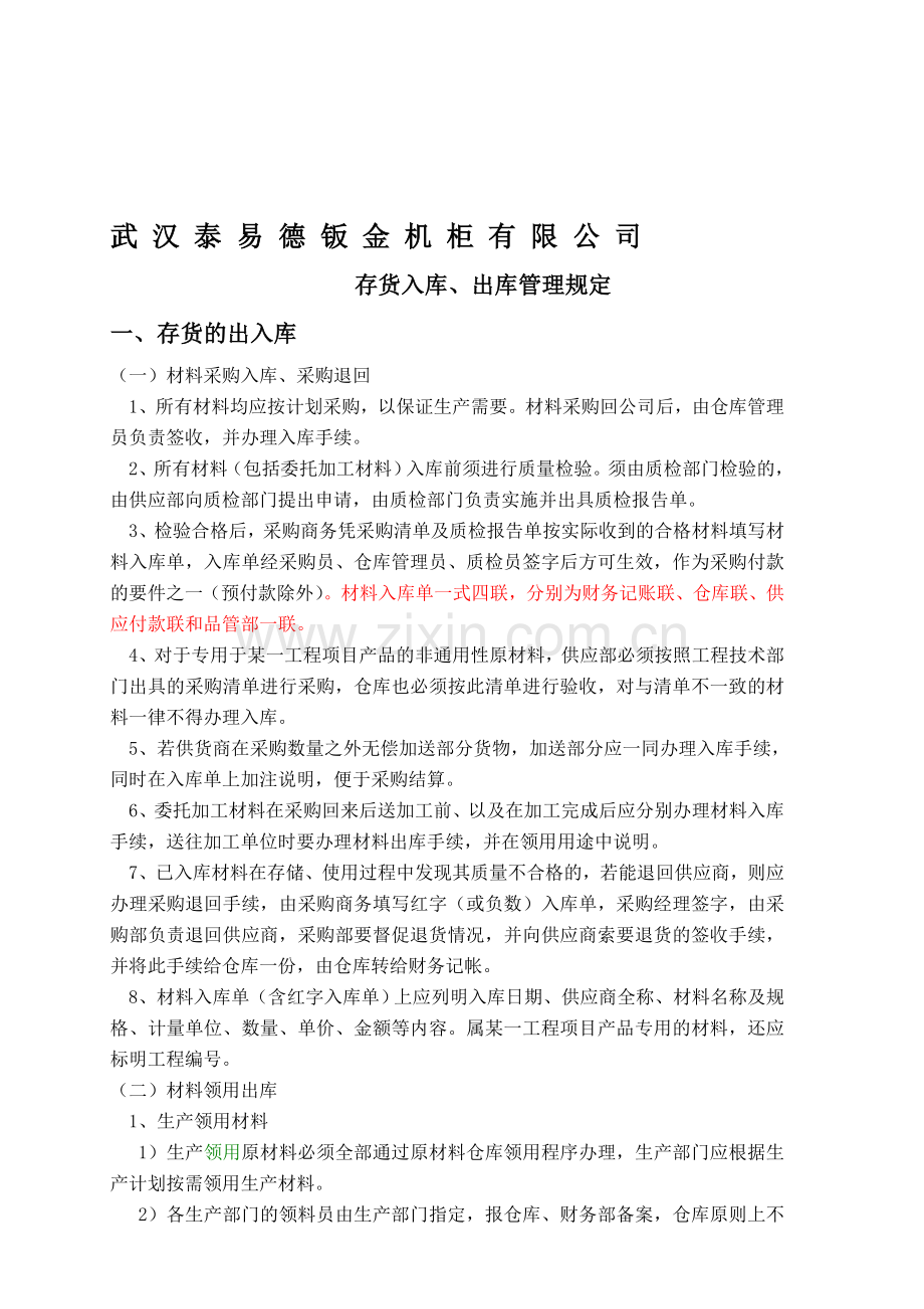 存货的出入库管理规定.doc_第1页