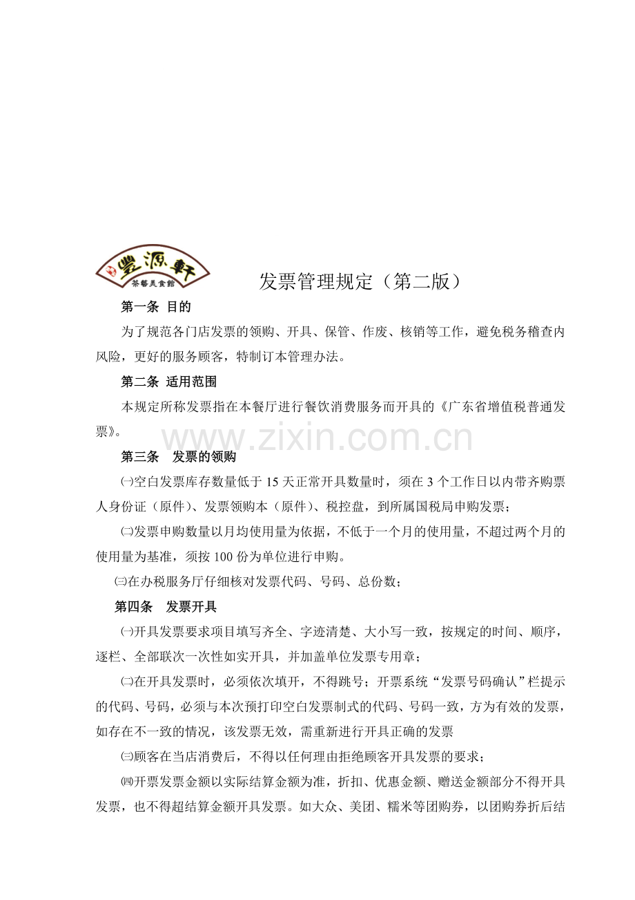 发票管理规定(第二版).doc_第1页
