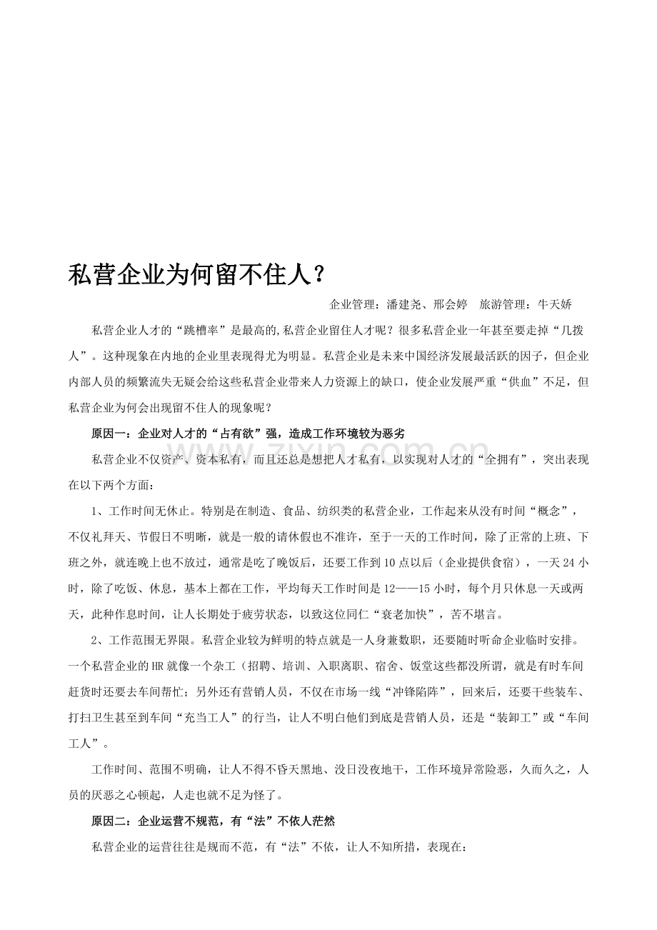 私营企业为何留不住人.doc_第1页