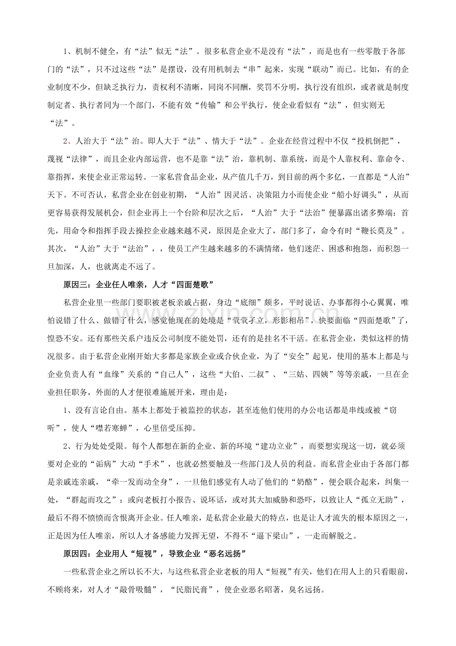 私营企业为何留不住人.doc_第2页