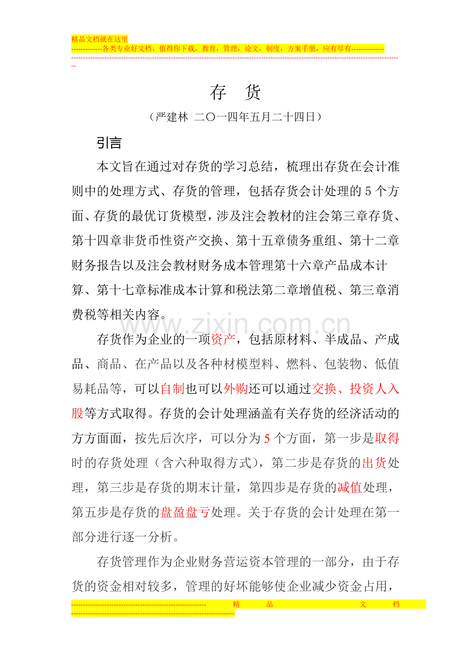 存货会计处理-存货管理-成本会计.doc_第1页