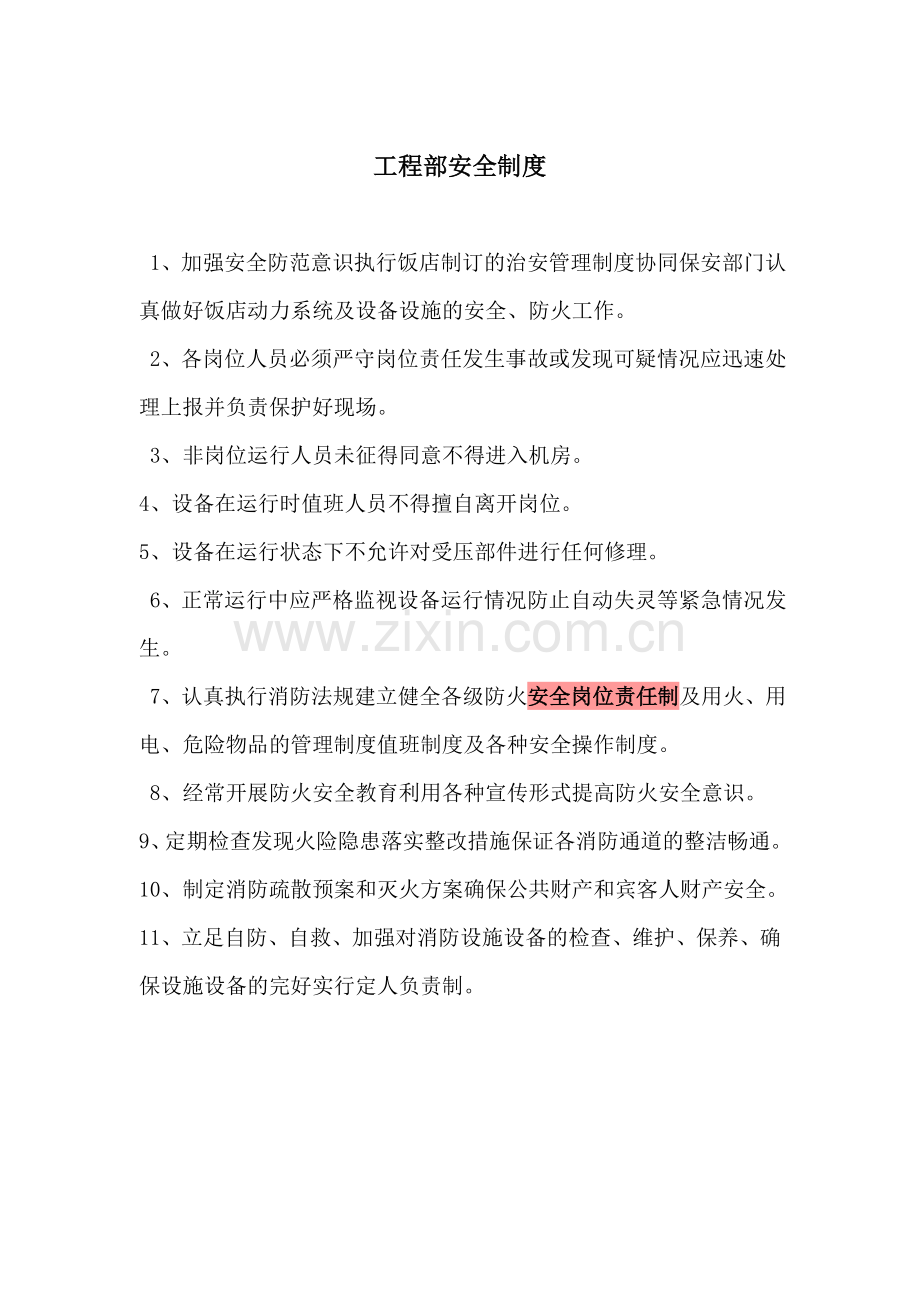工程部安全制度-1.doc_第1页