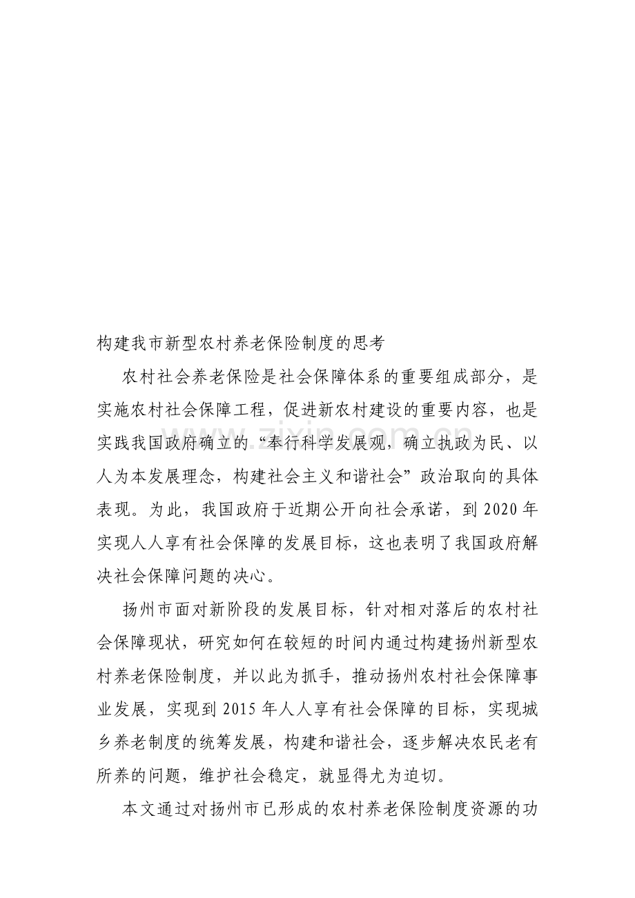 构建我市新型农村养老保险制度的思考1.doc_第1页