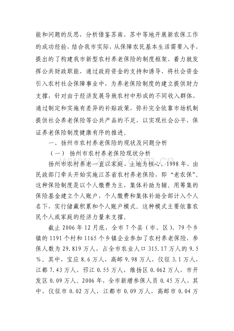 构建我市新型农村养老保险制度的思考1.doc_第2页