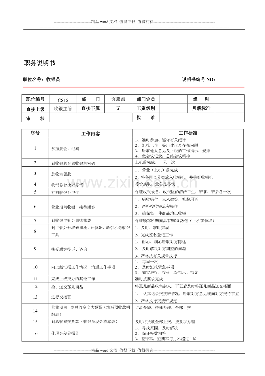 收银员岗位职责及任职标准.doc_第1页