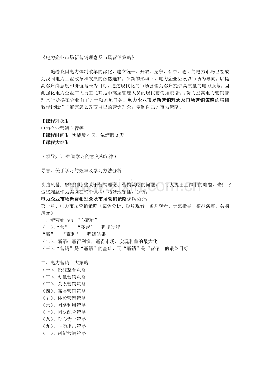 电力企业市场新营销理念及市场营销策略.doc_第1页