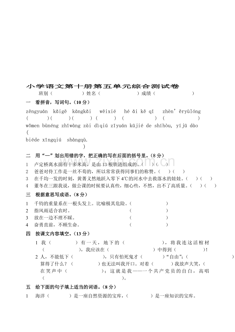 小学语文第十册第五单元综合测试卷.doc_第1页