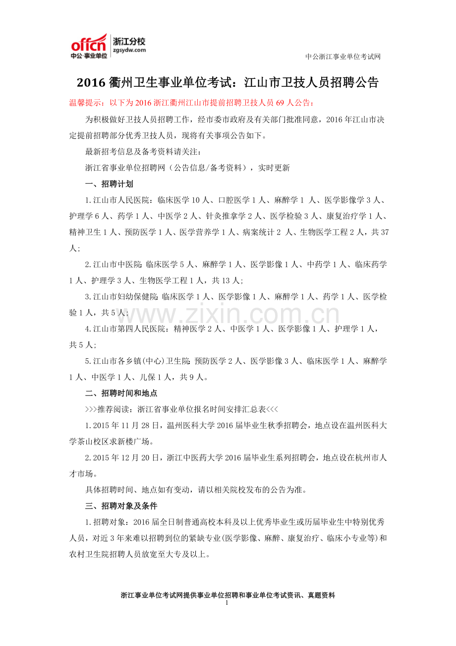 2016衢州卫生事业单位考试：江山市卫技人员招聘公告.doc_第1页