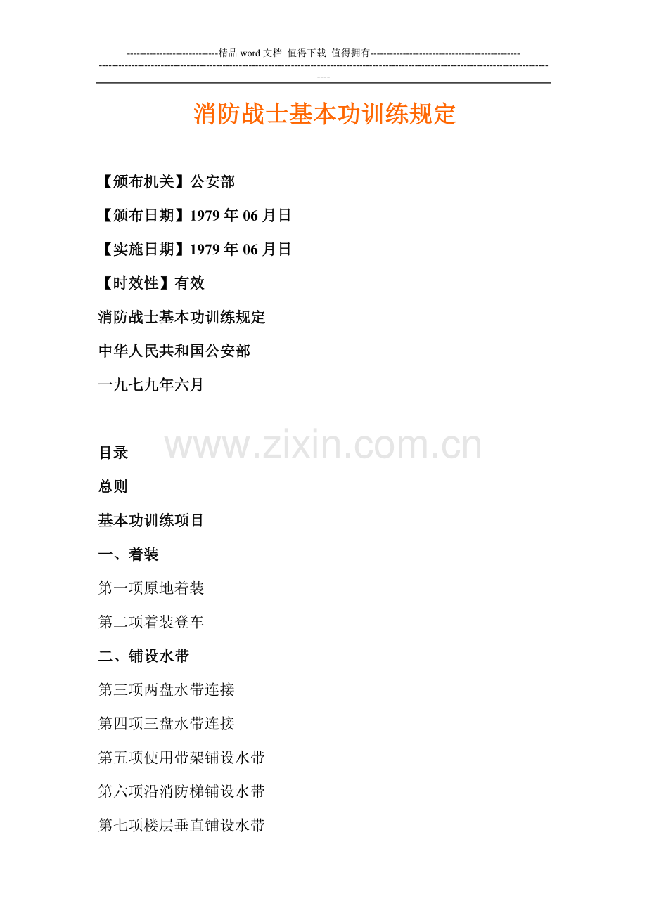 消防基本功训练.doc_第1页