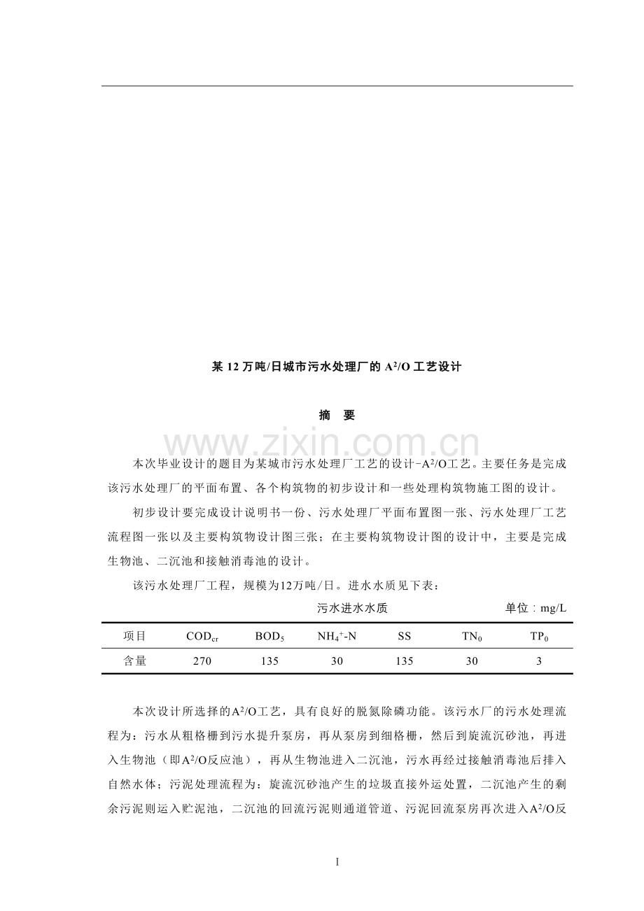 毕业设计-某12万吨-城市污水处理厂的A2O工艺设计.doc_第1页