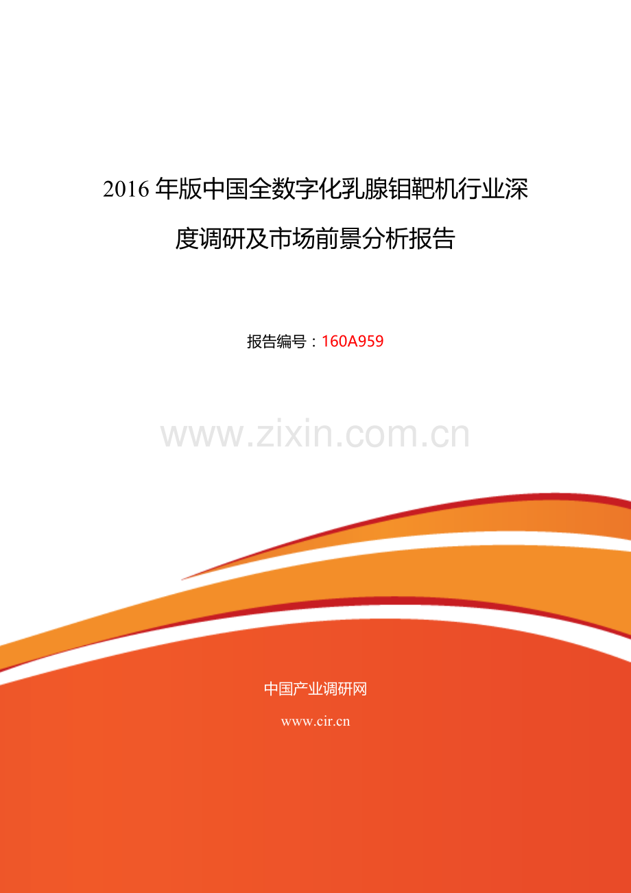 2016年全数字化乳腺钼靶机行业现状及发展趋势分析.doc_第1页