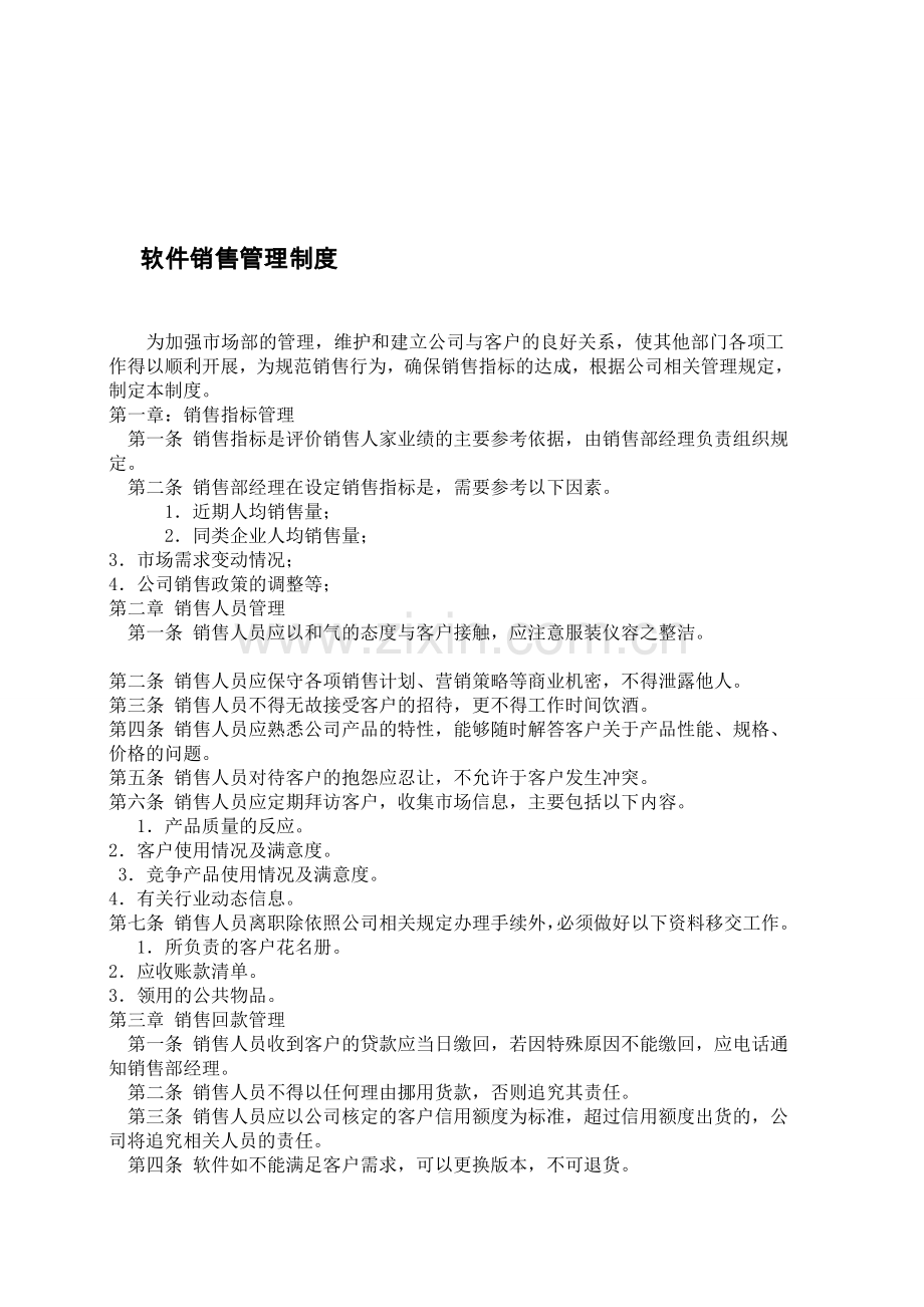 软件销售管理制度.doc_第1页
