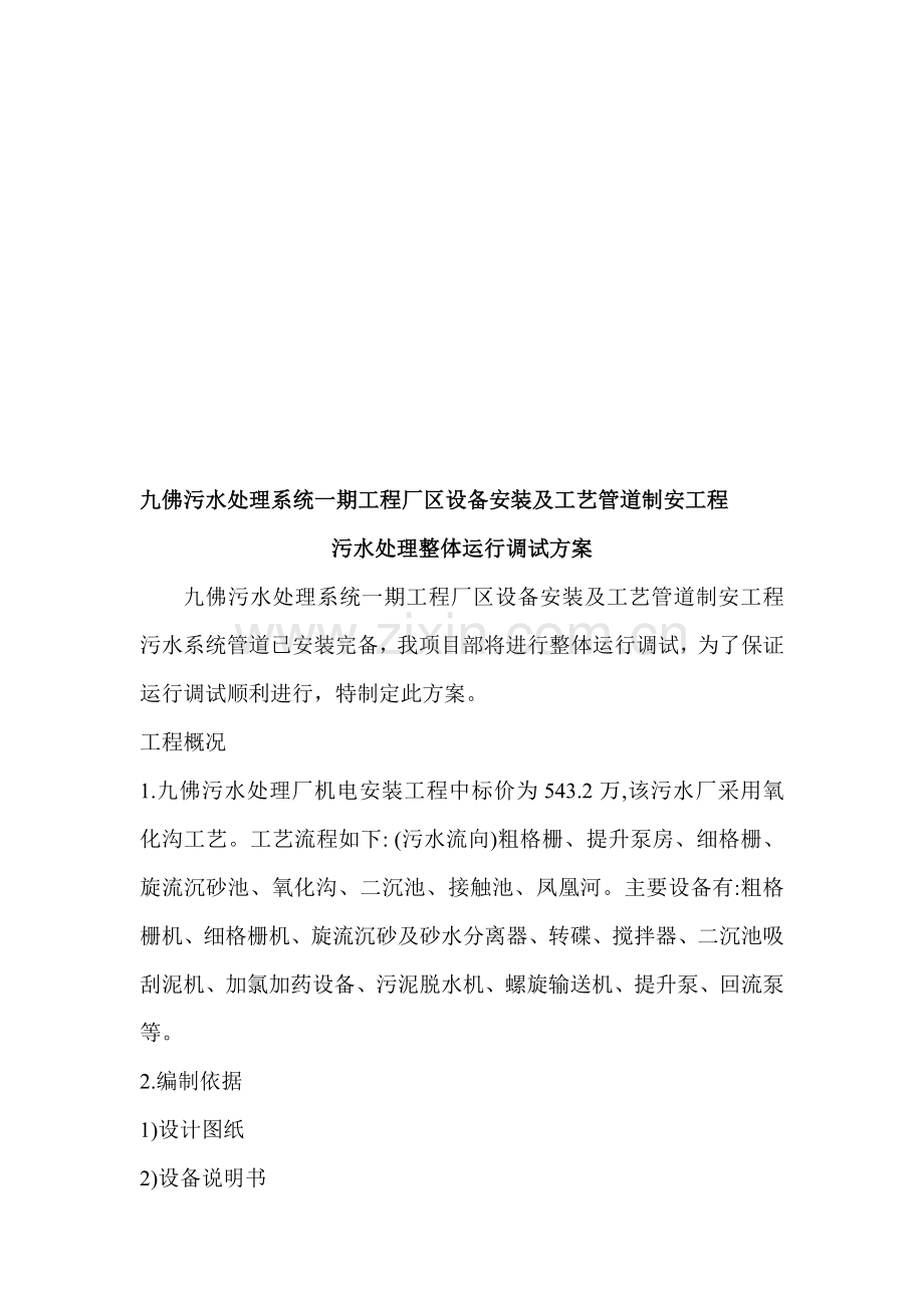 某污水处理厂设备调试方案.doc_第1页