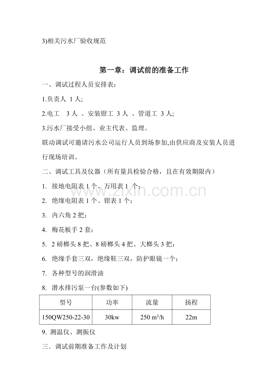 某污水处理厂设备调试方案.doc_第2页