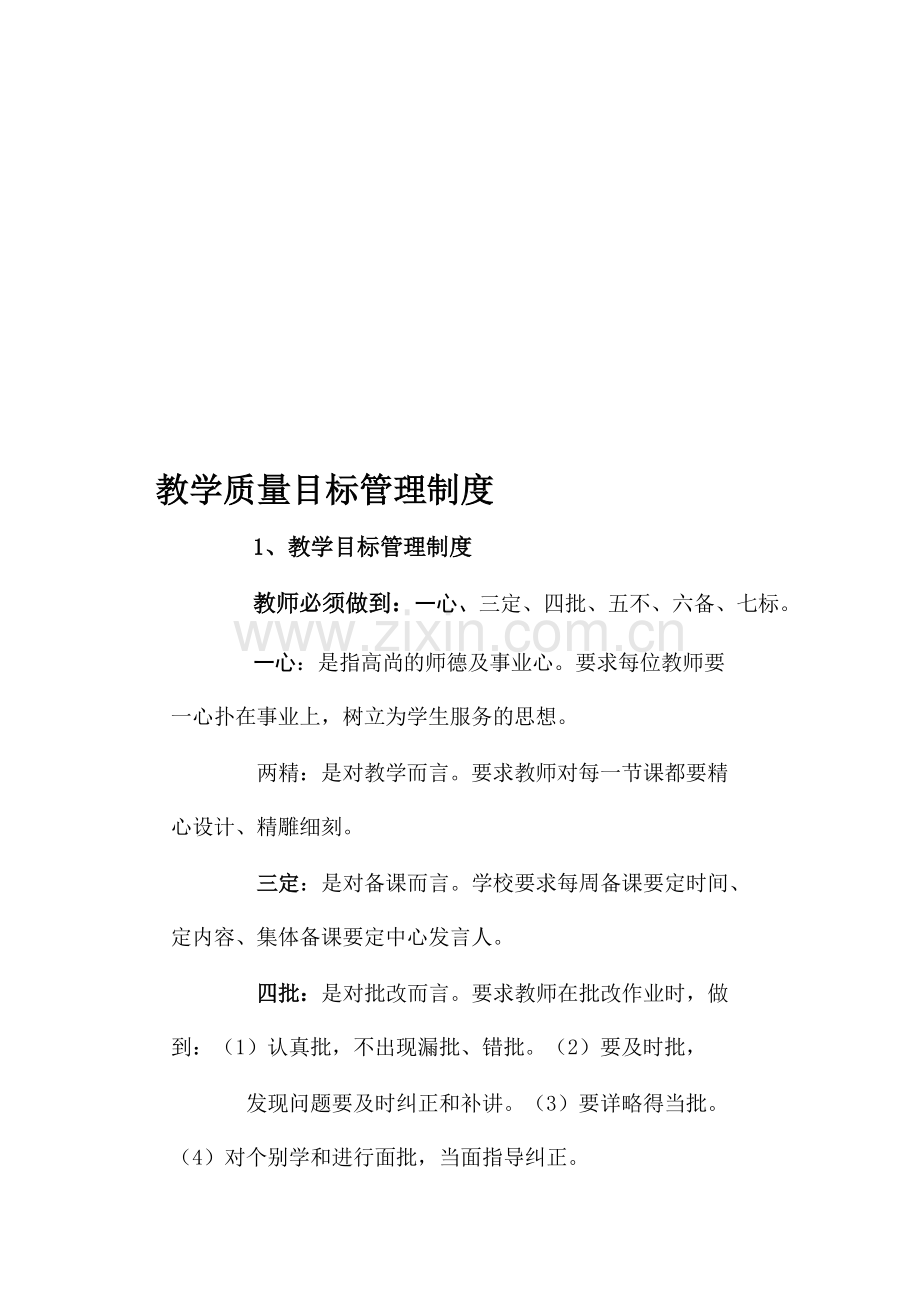 教学质量目标管理制度.doc_第1页
