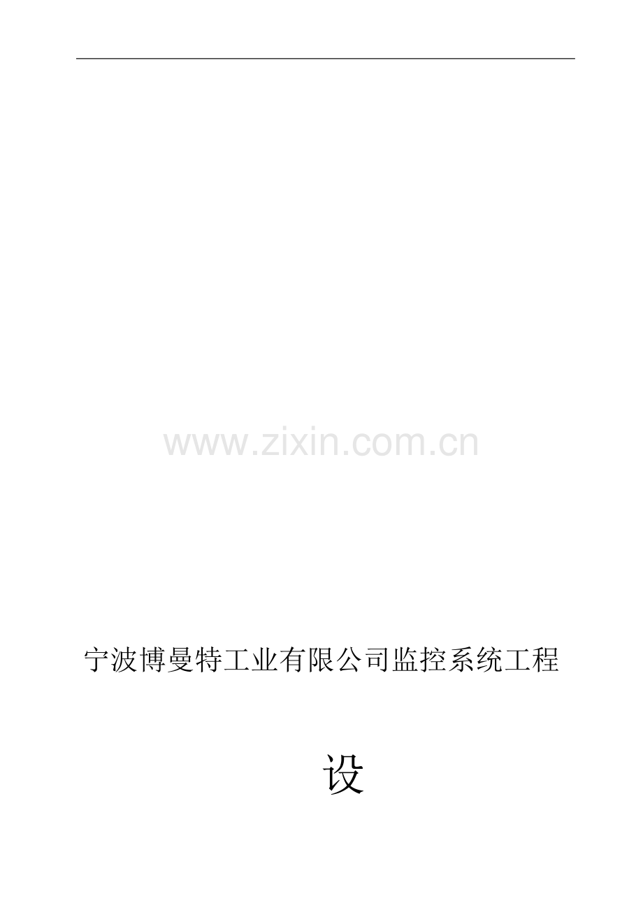 有限公司监控系统工程技术方案.doc_第1页