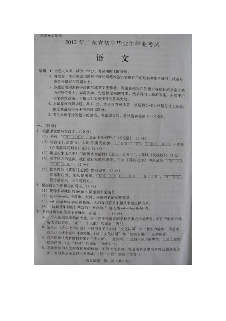2012年广东省初中毕业生学业考试语文试题(扫描版有答案).doc_第1页