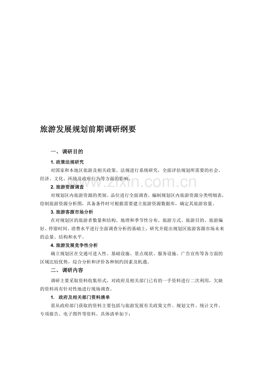 旅游发展规划前期调研.doc_第1页