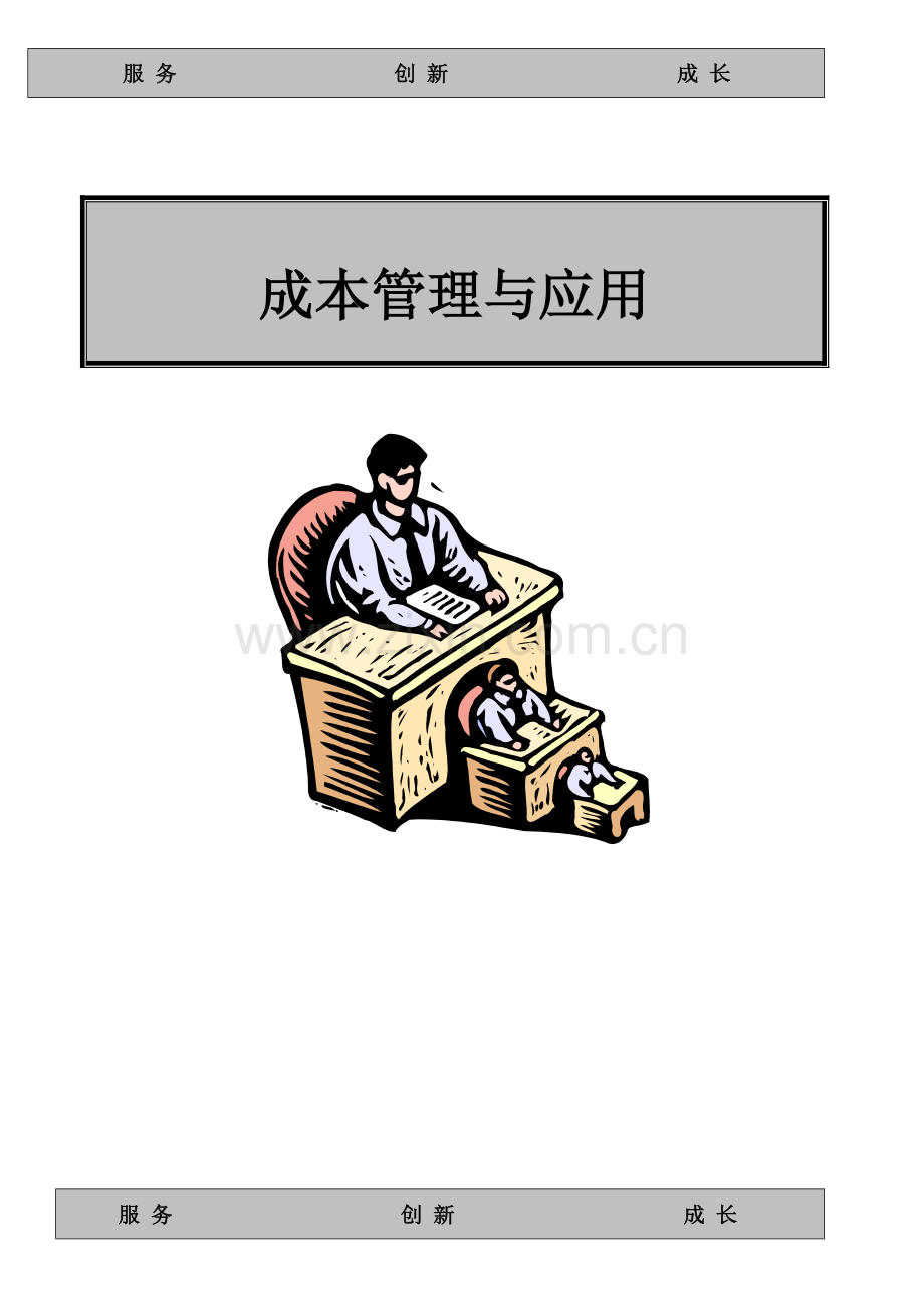 成本管理与应用.doc_第1页