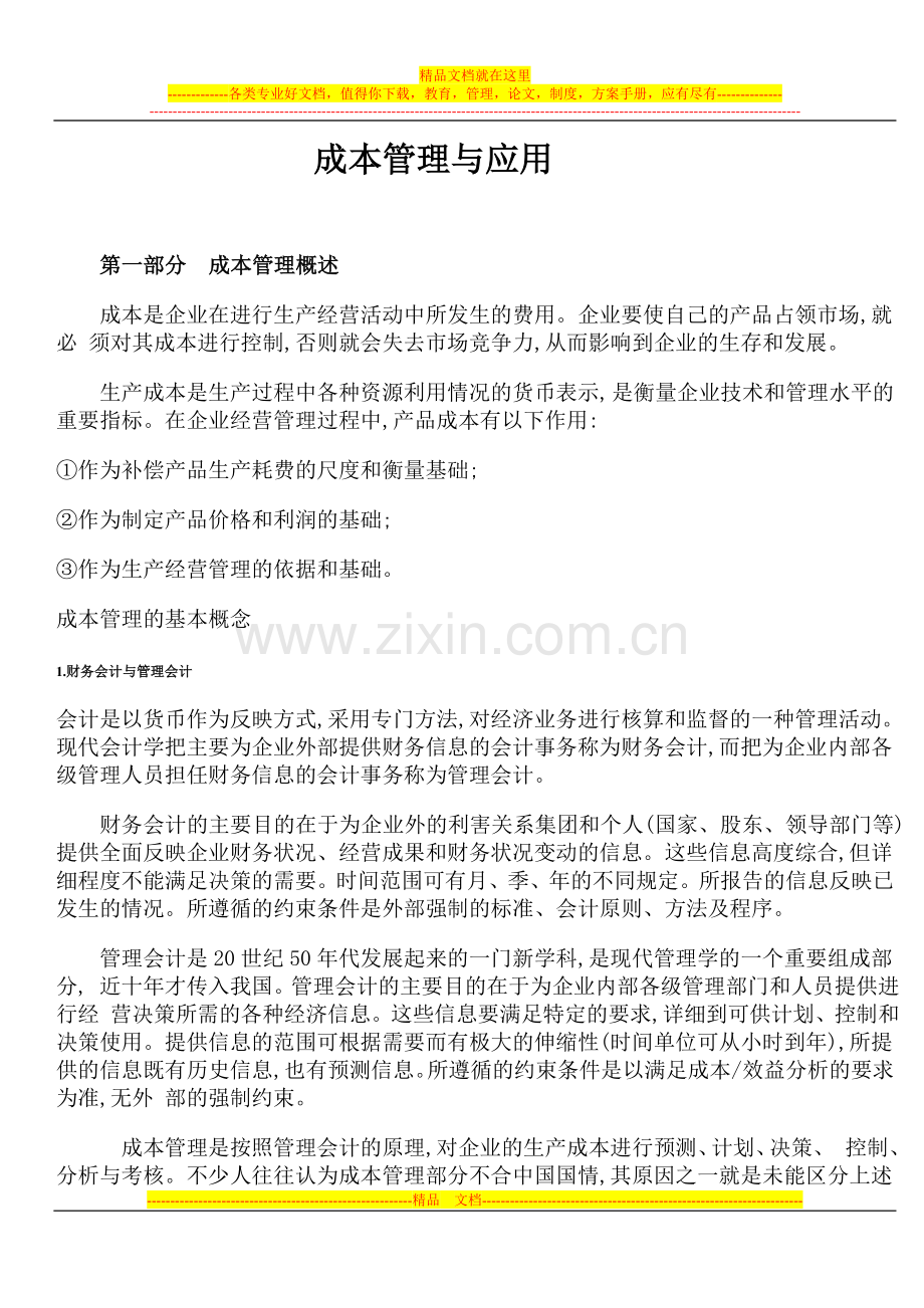 成本管理与应用.doc_第2页