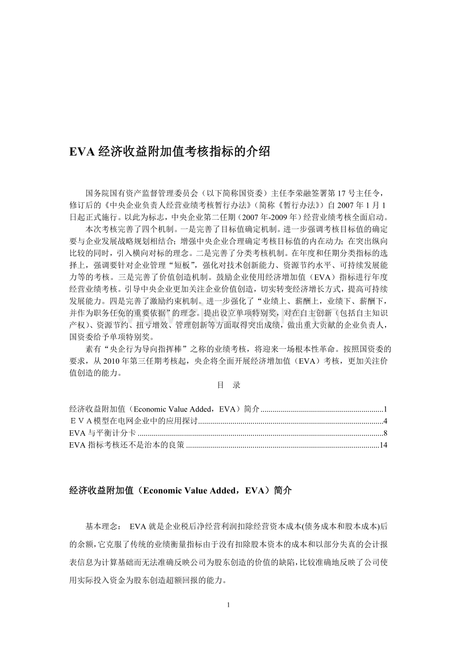 EVA经济收益附加值考核指标的介绍..doc_第1页