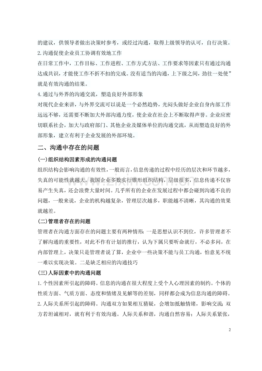 浅析组织沟通在企业管理中的运用.doc_第2页