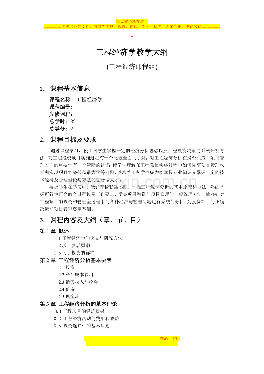 西安交通大学管理学科通识类课程.doc_第2页