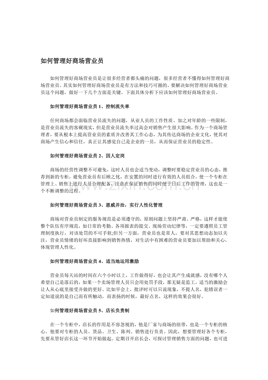 如何管理好商场营业员.doc_第1页