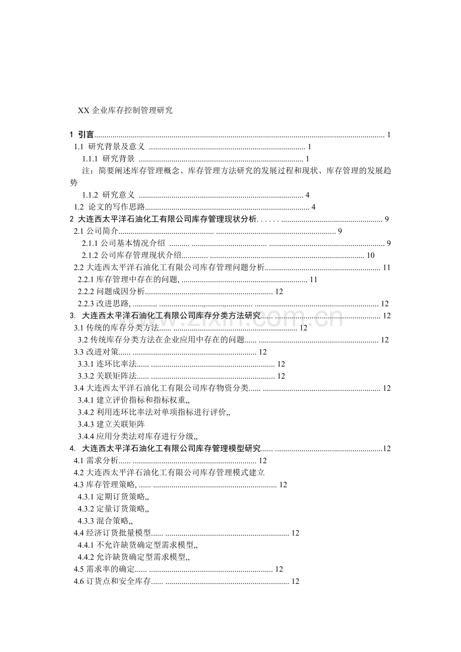 工商管理专业-论文结构-参考.doc_第1页