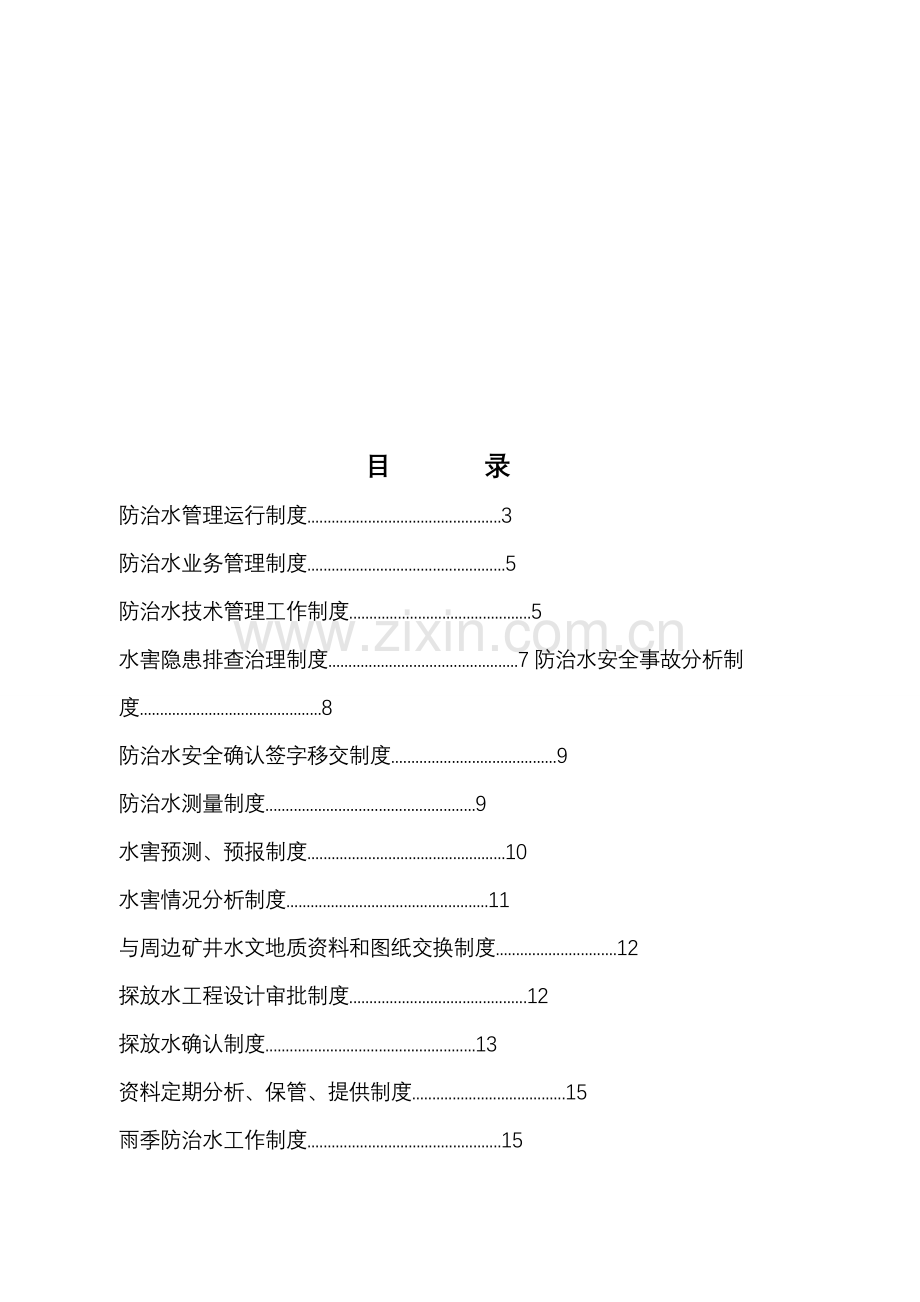 防治水机构、制度、岗位责任.doc_第1页
