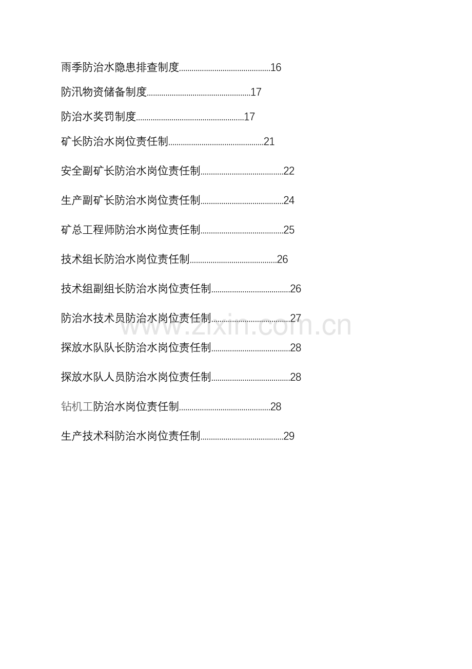 防治水机构、制度、岗位责任.doc_第2页
