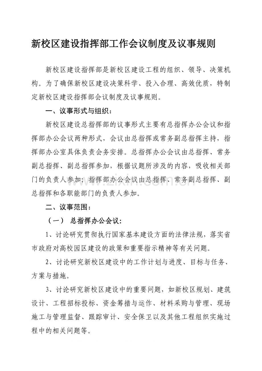 17新校区建设工作会议制度及议事规则.doc_第1页