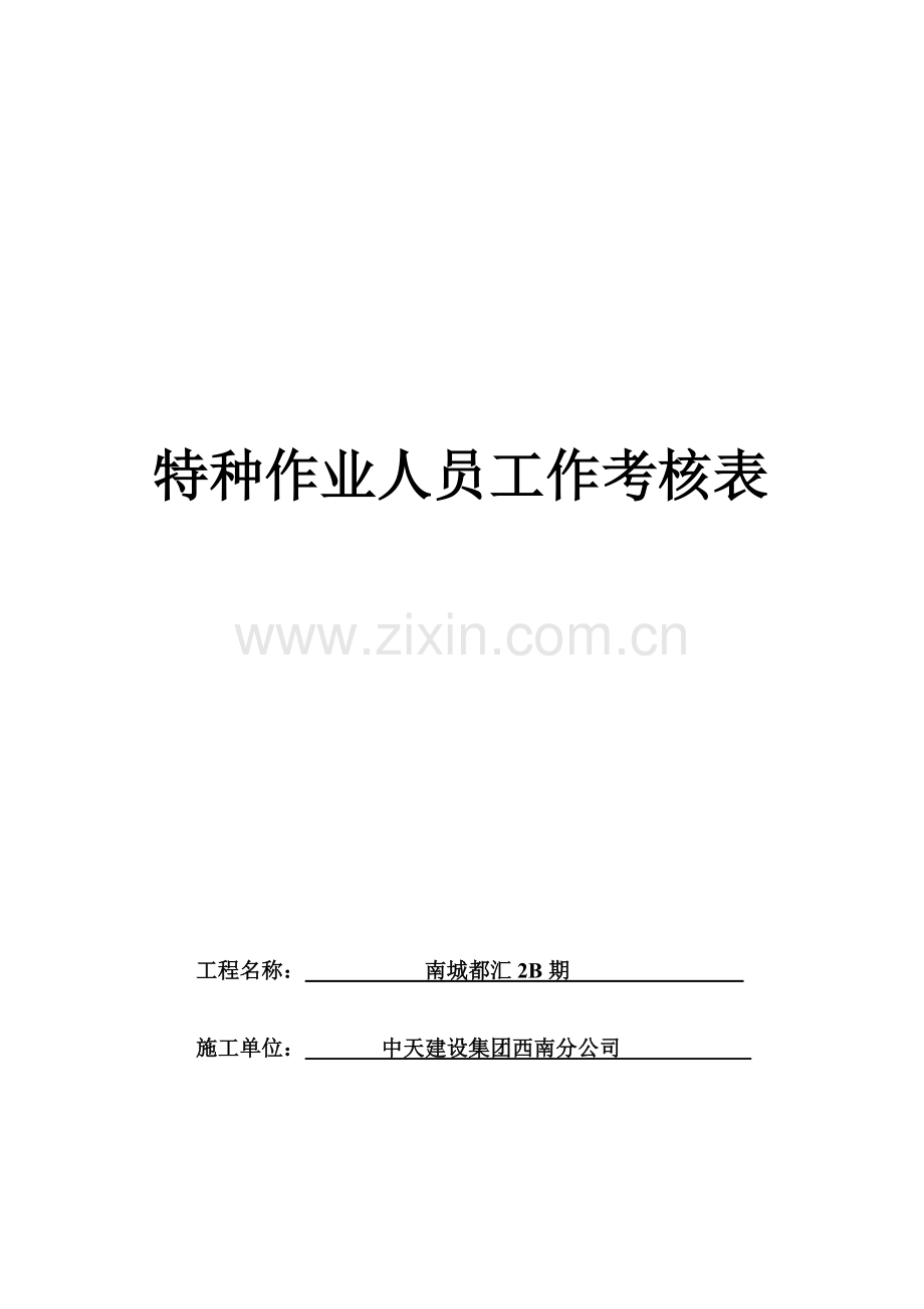 建筑施工特种作业人员工作考核表..doc_第1页