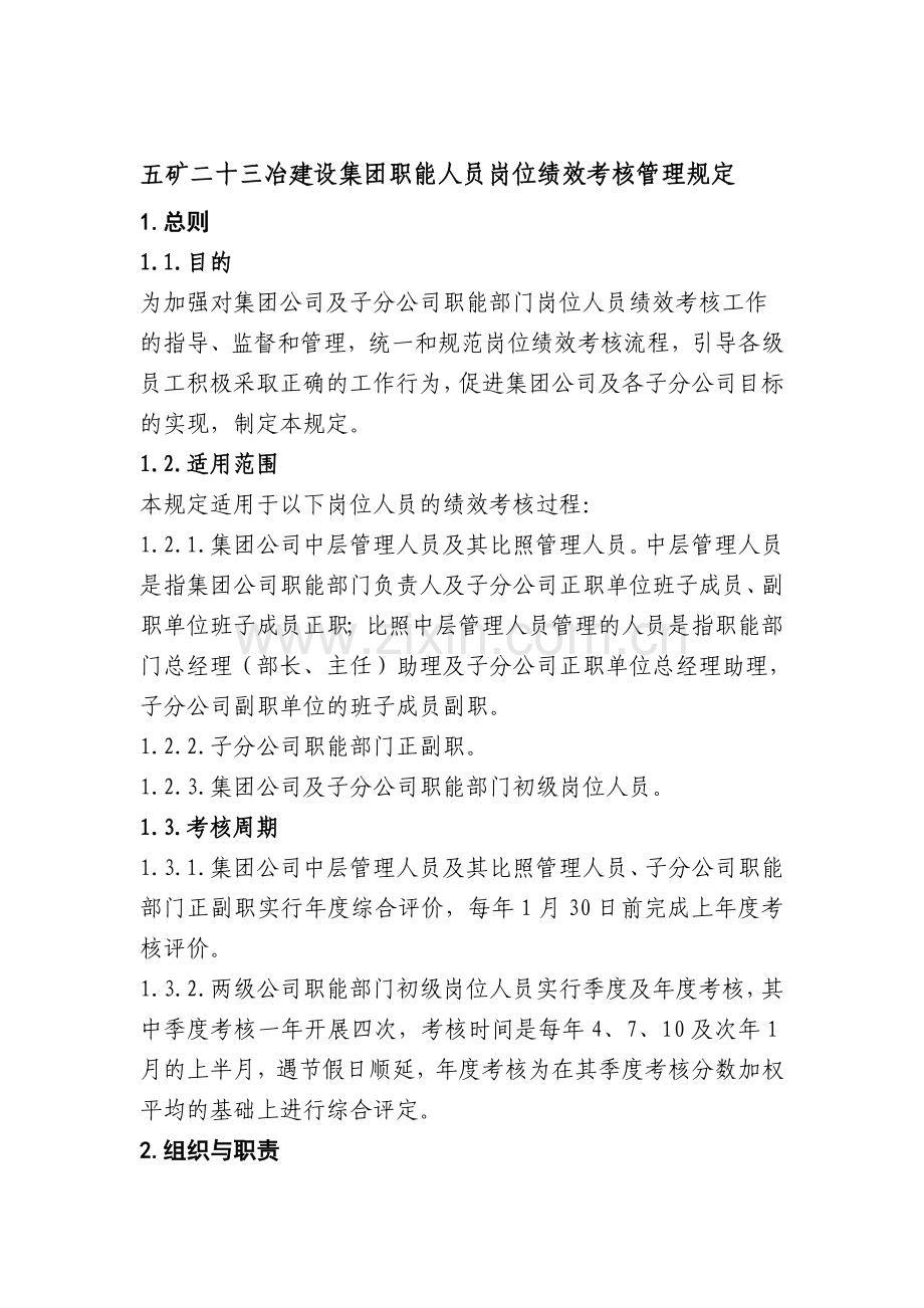 总部绩效考核..doc_第1页