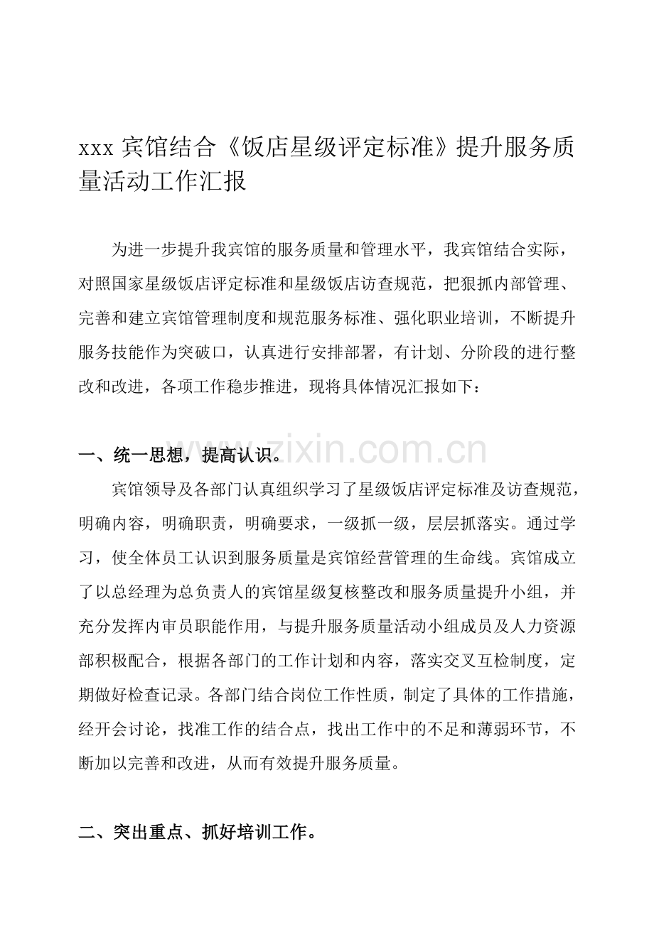 xxx宾馆提升服务质量活动具体工作方案.doc_第1页