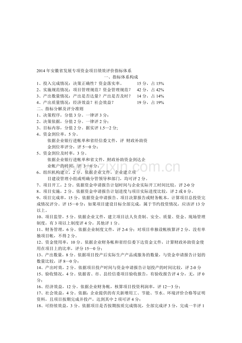 2014年安徽省发展专项资金项目绩效评价指标体系.doc_第1页