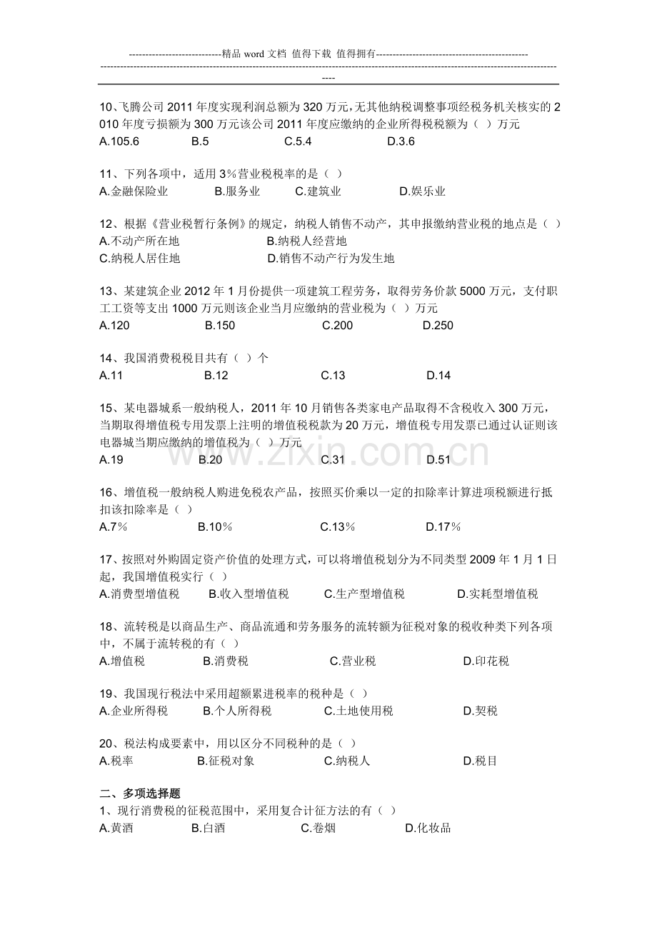 第三章-税收法律制度doc.doc_第2页