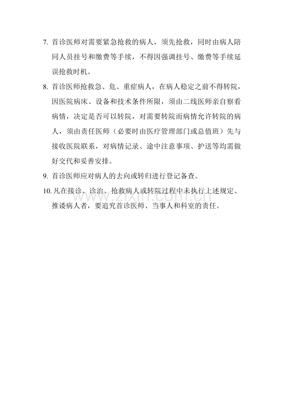 首诊负责制、急危重病人抢救及报告制度.doc_第2页