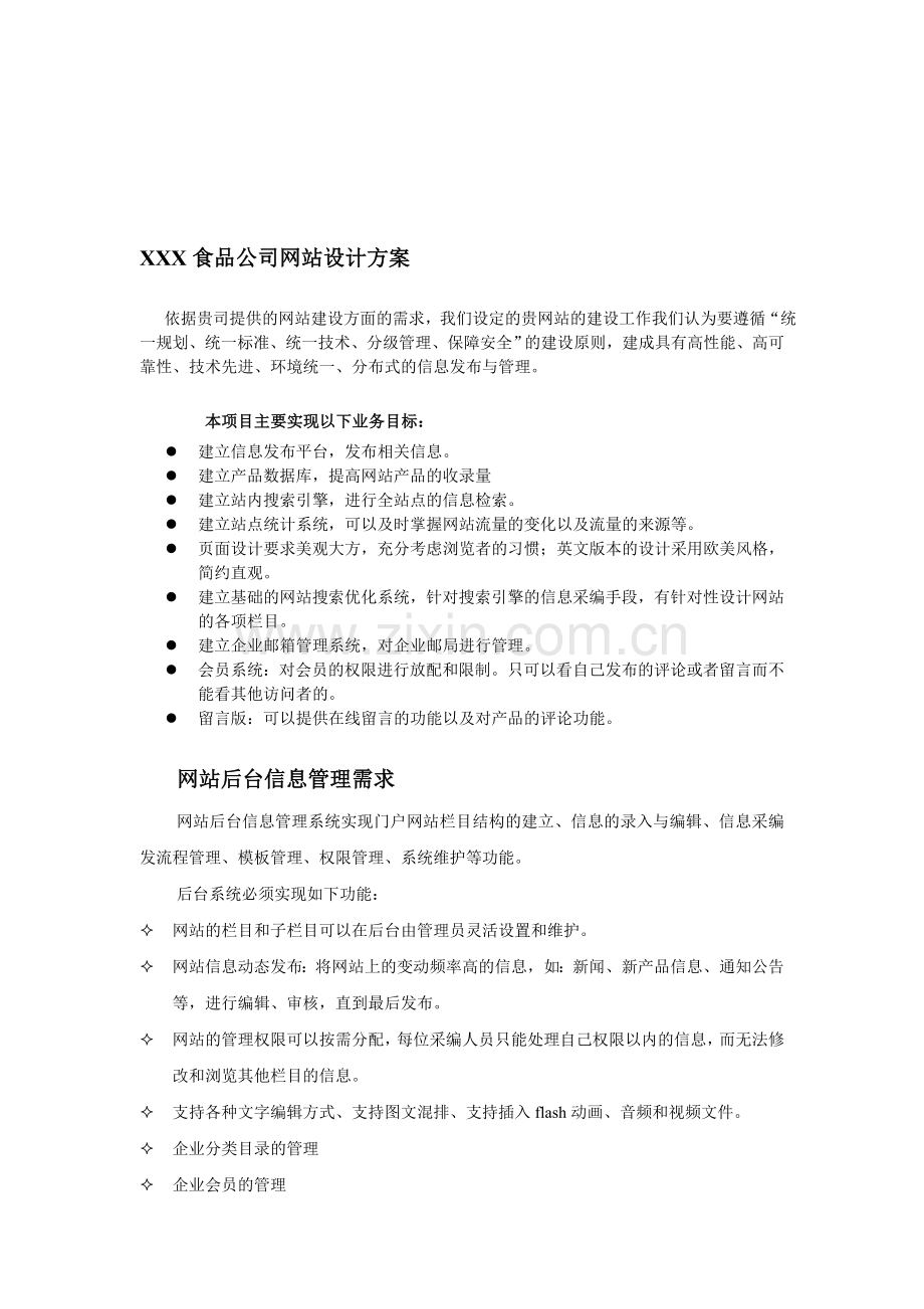 XXX食品公司网站设计方案.doc_第1页