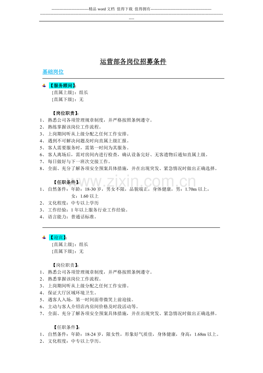 各岗位招募条件.doc_第1页